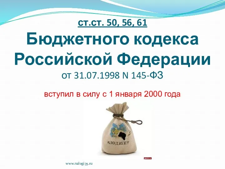 ст.ст. 50, 56, 61 Бюджетного кодекса Российской Федерации от 31.07.1998