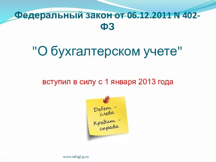 Федеральный закон от 06.12.2011 N 402-ФЗ "О бухгалтерском учете" вступил