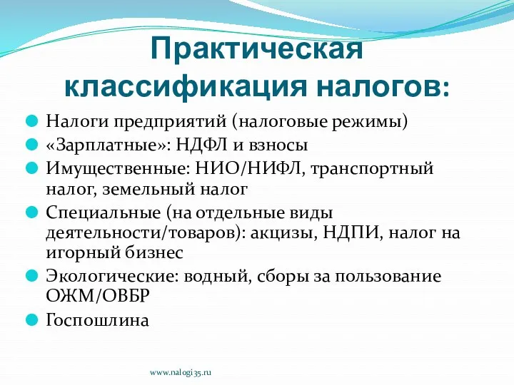 Практическая классификация налогов: Налоги предприятий (налоговые режимы) «Зарплатные»: НДФЛ и