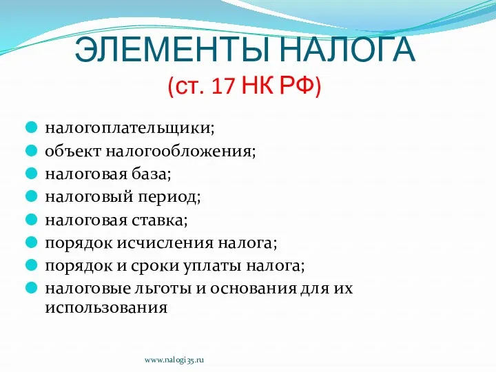 ЭЛЕМЕНТЫ НАЛОГА (ст. 17 НК РФ) налогоплательщики; объект налогообложения; налоговая