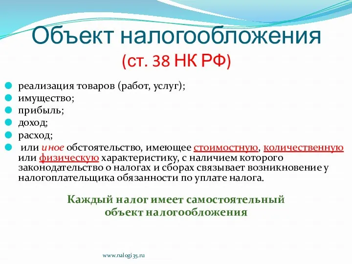 Объект налогообложения (ст. 38 НК РФ) реализация товаров (работ, услуг);