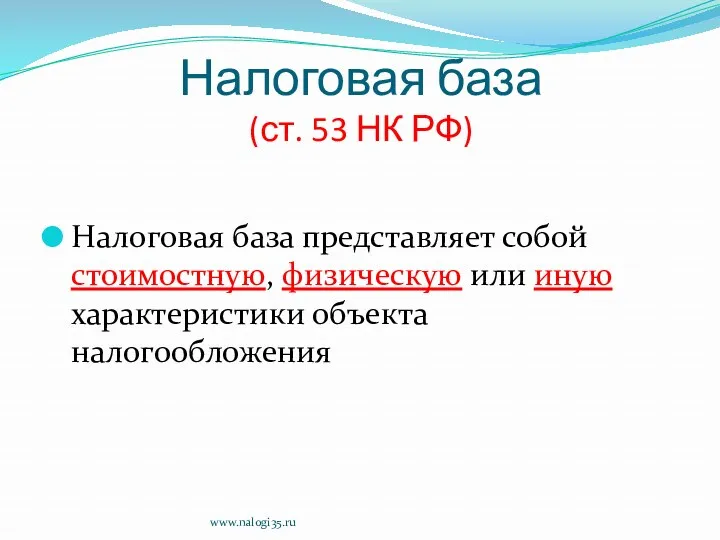 Налоговая база (ст. 53 НК РФ) Налоговая база представляет собой