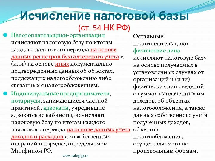 Исчисление налоговой базы (ст. 54 НК РФ) Налогоплательщики-организации исчисляют налоговую