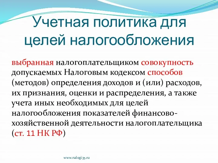 Учетная политика для целей налогообложения выбранная налогоплательщиком совокупность допускаемых Налоговым