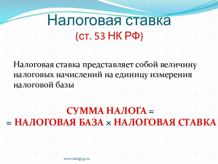 Налоговая ставка (ст. 53 НК РФ) Налоговая ставка представляет собой