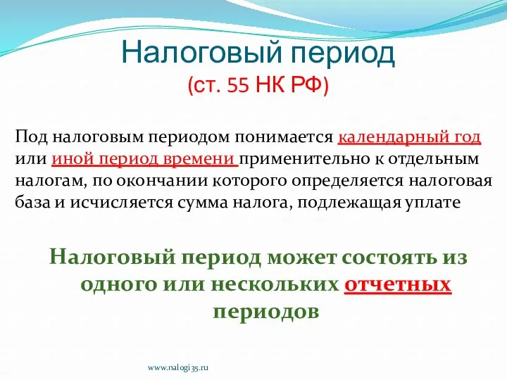 Налоговый период (ст. 55 НК РФ) Под налоговым периодом понимается