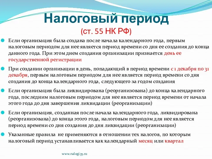 Налоговый период (ст. 55 НК РФ) Если организация была создана