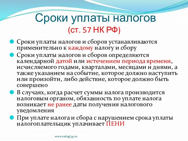 Сроки уплаты налогов (ст. 57 НК РФ) Сроки уплаты налогов