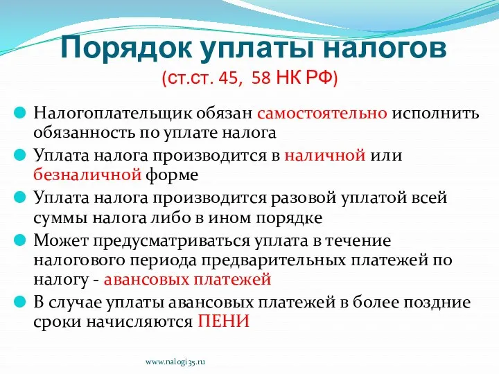 Порядок уплаты налогов (ст.ст. 45, 58 НК РФ) Налогоплательщик обязан