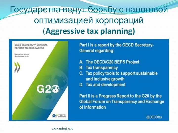 Государства ведут борьбу с налоговой оптимизацией корпораций (Aggressive tax planning) www.nalogi35.ru