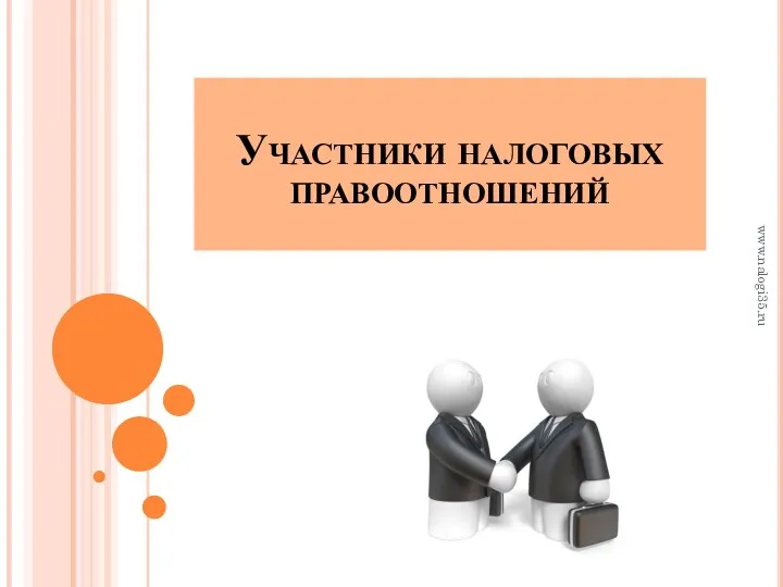 Участники налоговых правоотношений www.nalogi35.ru