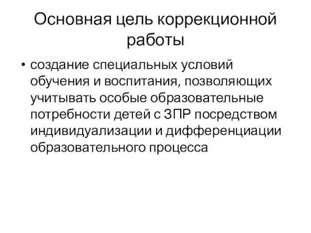 Основная цель коррекционной работы создание специальных условий обучения и воспитания,