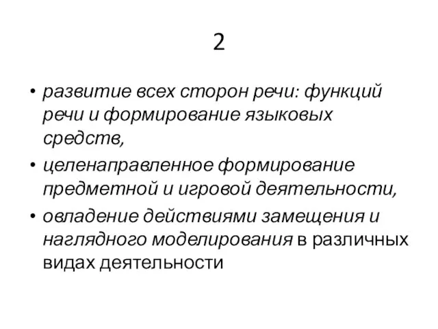 2 развитие всех сторон речи: функций речи и формирование языковых