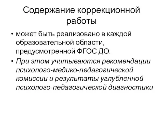 Содержание коррекционной работы может быть реализовано в каждой образовательной области,