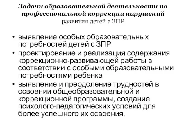 Задачи образовательной деятельности по профессиональной коррекции нарушений развития детей с