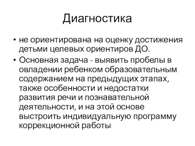 Диагностика не ориентирована на оценку достижения детьми целевых ориентиров ДО.