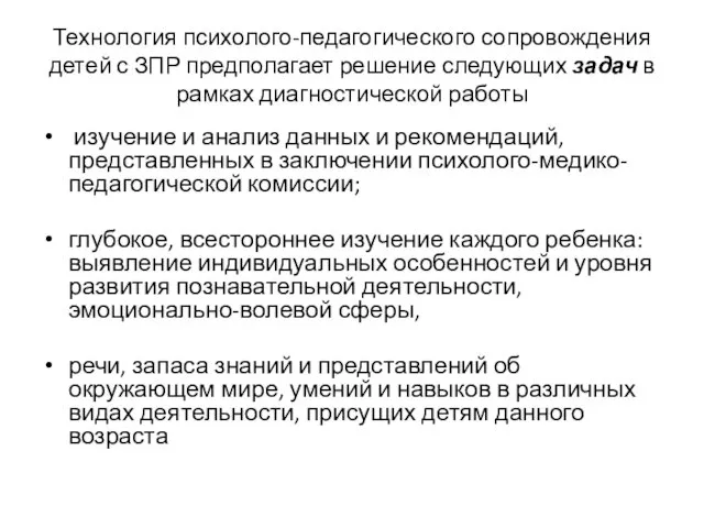 Технология психолого-педагогического сопровождения детей с ЗПР предполагает решение следующих задач