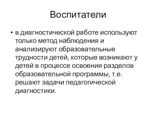 Воспитатели в диагностической работе используют только метод наблюдения и анализируют