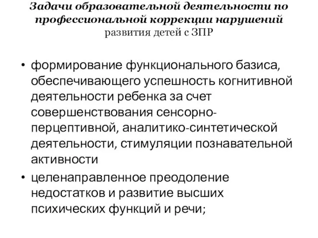 Задачи образовательной деятельности по профессиональной коррекции нарушений развития детей с