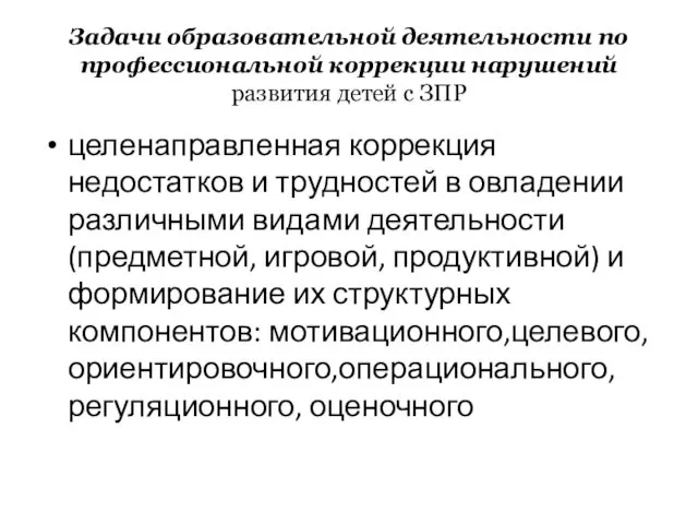 Задачи образовательной деятельности по профессиональной коррекции нарушений развития детей с