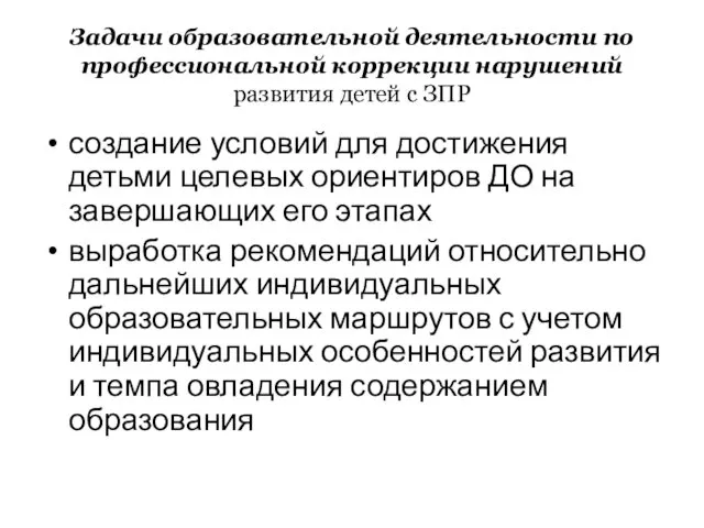 Задачи образовательной деятельности по профессиональной коррекции нарушений развития детей с