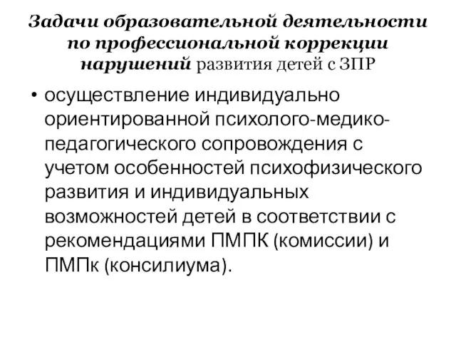 Задачи образовательной деятельности по профессиональной коррекции нарушений развития детей с