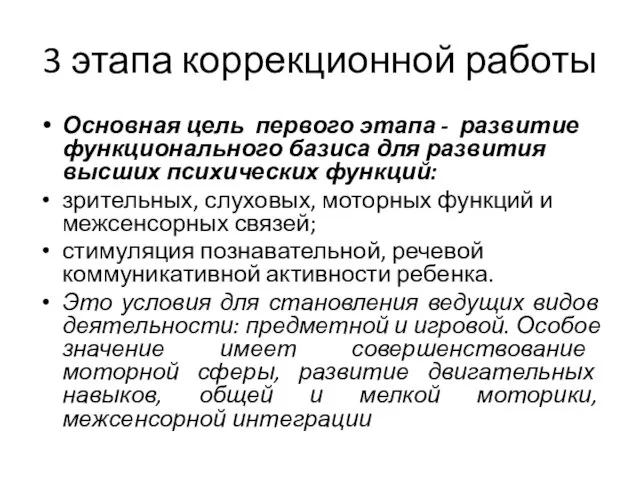 3 этапа коррекционной работы Основная цель первого этапа - развитие