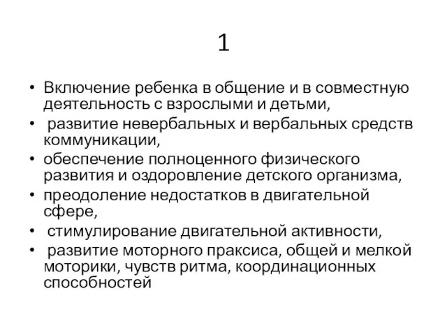 1 Включение ребенка в общение и в совместную деятельность с