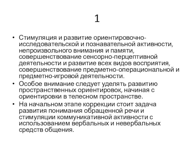 1 Стимуляция и развитие ориентировочно-исследовательской и познавательной активности, непроизвольного внимания