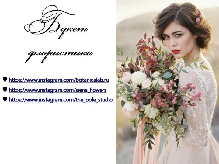 Букет флористика ♥ https://www.instagram.com/botanicalab.ru ♥ https://www.instagram.com/siena_flowers ♥ https://www.instagram.com/the_pole_studio