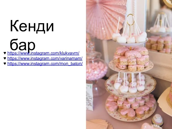 Кенди бар ♥ https://www.instagram.com/klukvavrn/ ♥ https://www.instagram.com/varinamam/ ♥ https://www.instagram.com/mon_baton/