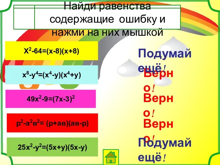 Х2-64=(х-8)(х+8) Найди равенства содержащие ошибку и нажми на них мышкой