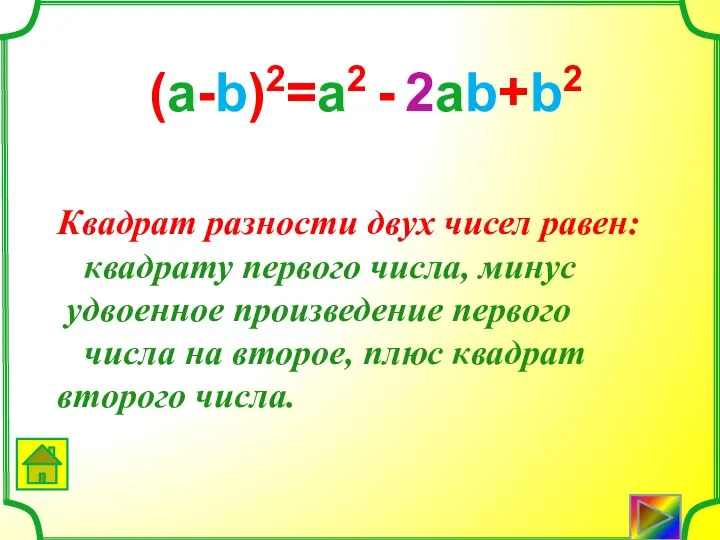 (a-b)2=a2 - 2ab+b2 Квадрат разности двух чисел равен: квадрату первого