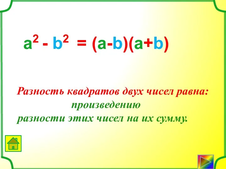 Разность квадратов двух чисел равна: произведению разности этих чисел на