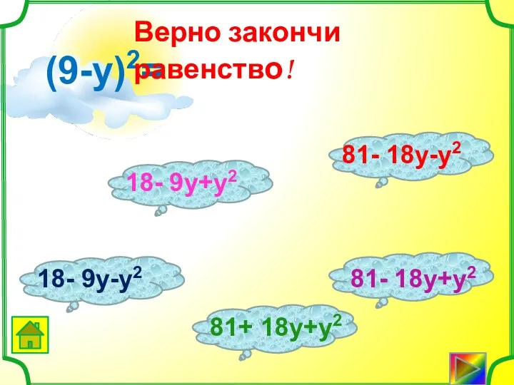 (9-y)2= Верно закончи равенство!