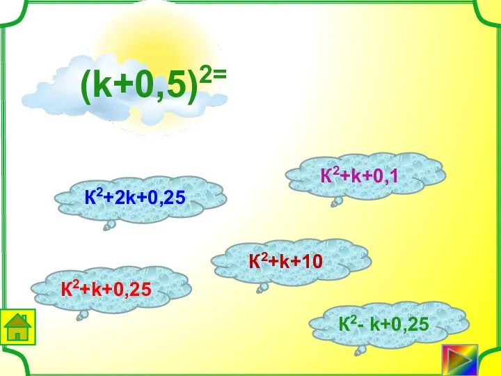 К2+k+10 К2+k+0,25 К2+k+0,1 К2+2k+0,25 К2- k+0,25 (k+0,5)2=