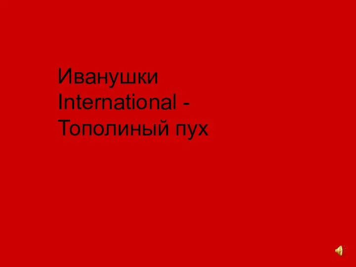 Иванушки International - Тополиный пуx