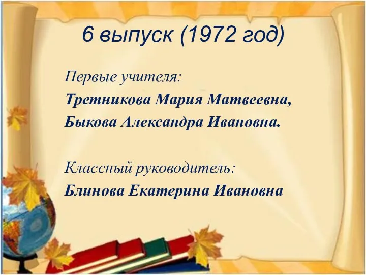 6 выпуск (1972 год) Первые учителя: Третникова Мария Матвеевна, Быкова
