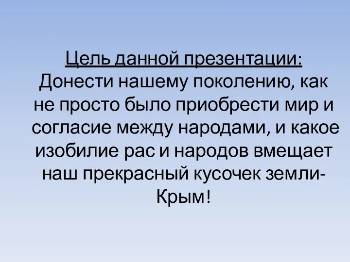 Цель данной презентации: Донести нашему поколению, как не просто было