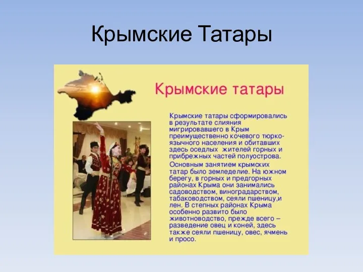 Крымские Татары