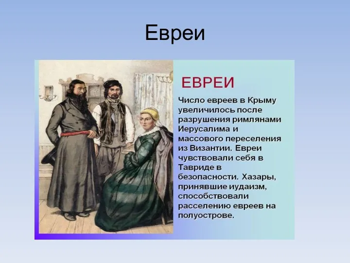 Евреи