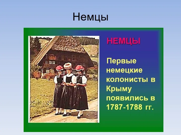 Немцы