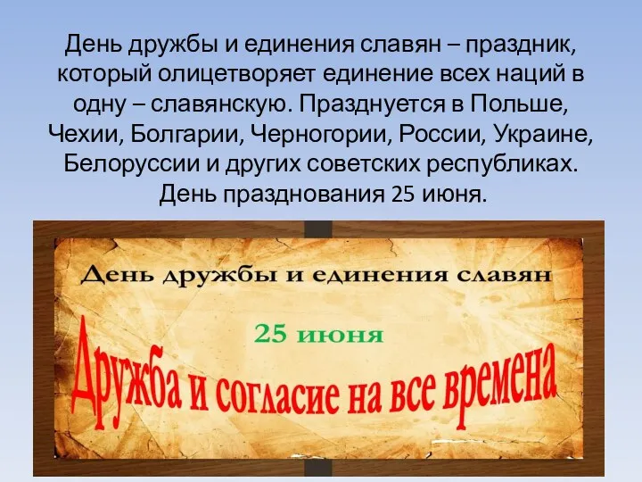 День дружбы и единения славян – праздник, который олицетворяет единение