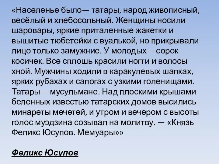 «Населенье было— татары, народ живописный, весёлый и хлебосольный. Женщины носили