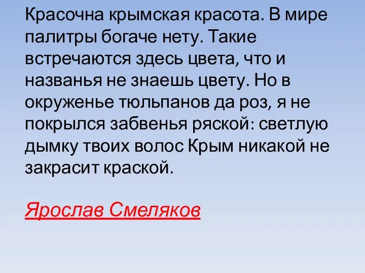 Красочна крымская красота. В мире палитры богаче нету. Такие встречаются