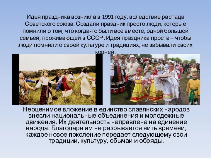 Идея праздника возникла в 1991 году, вследствие распада Советского союза.