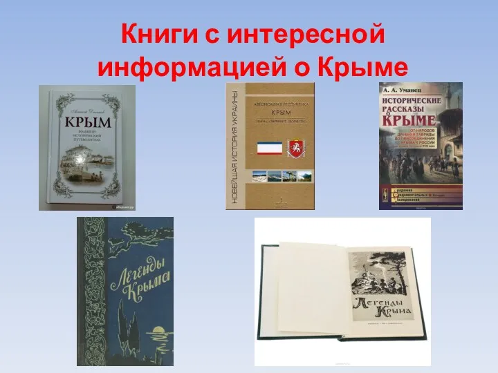 Книги с интересной информацией о Крыме