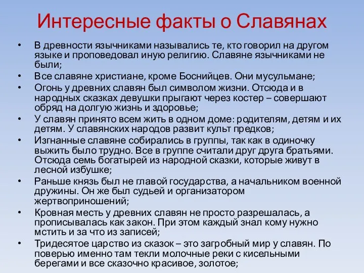 Интересные факты о Славянах В древности язычниками назывались те, кто