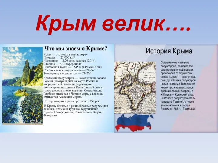 Крым велик….