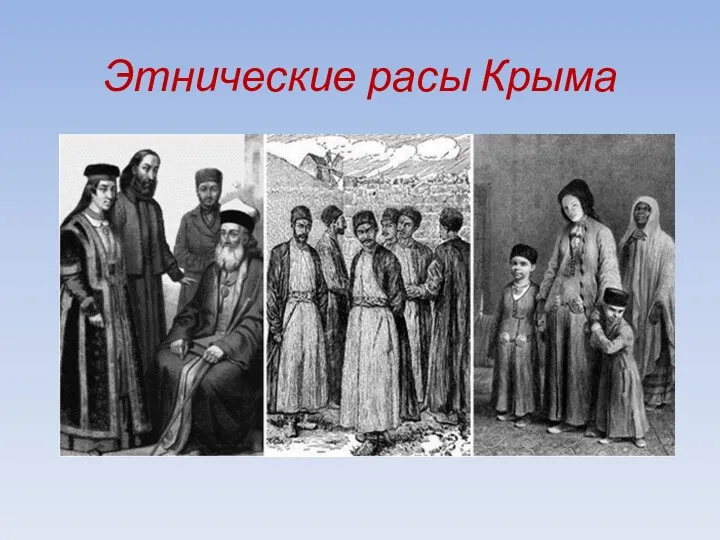 Этнические расы Крыма